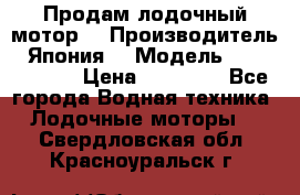 Продам лодочный мотор  › Производитель ­ Япония  › Модель ­ TOHATSU 30 › Цена ­ 95 000 - Все города Водная техника » Лодочные моторы   . Свердловская обл.,Красноуральск г.